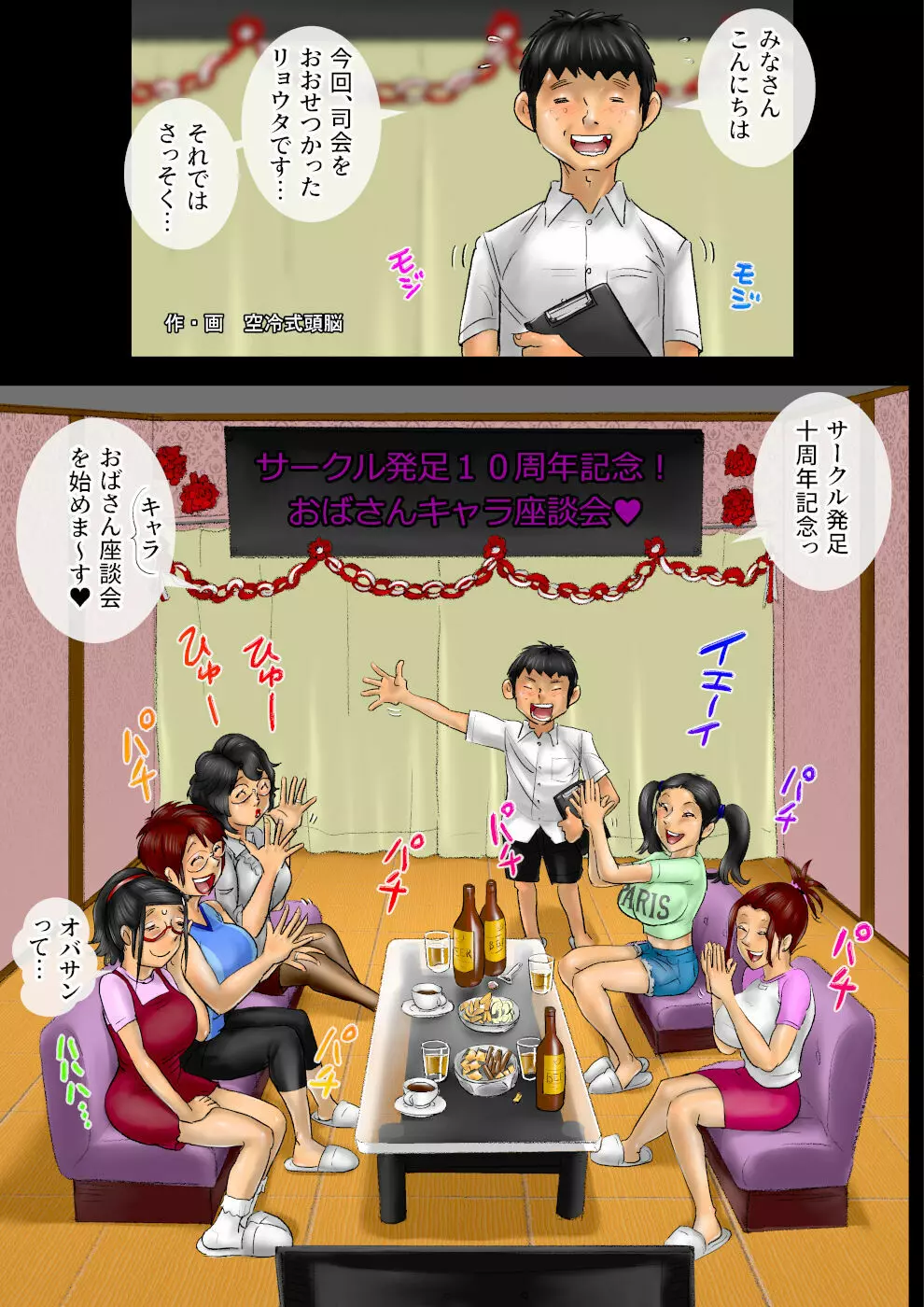 サークル発足10周年記念・おばさんキャラ座談会 - page2
