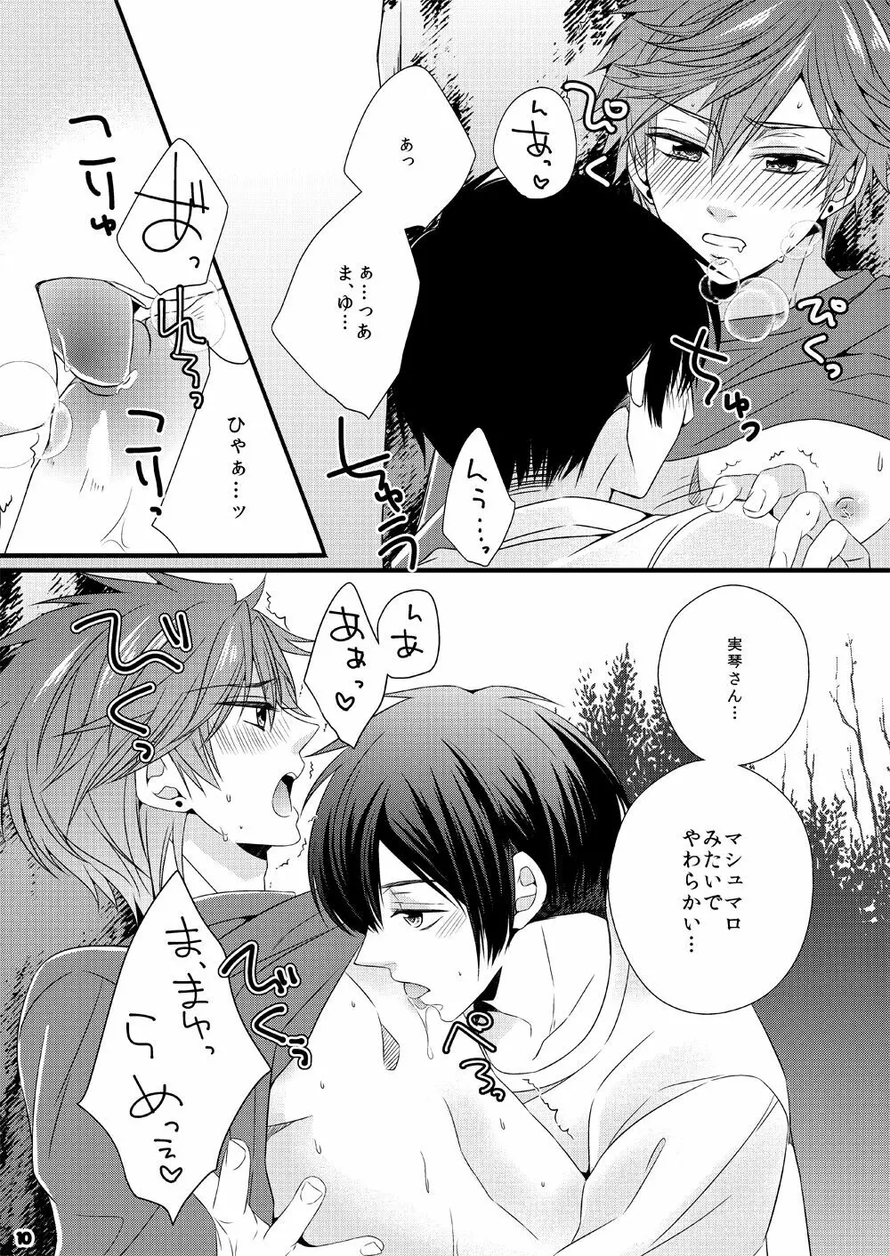 マシュマロって言うな！ - page10