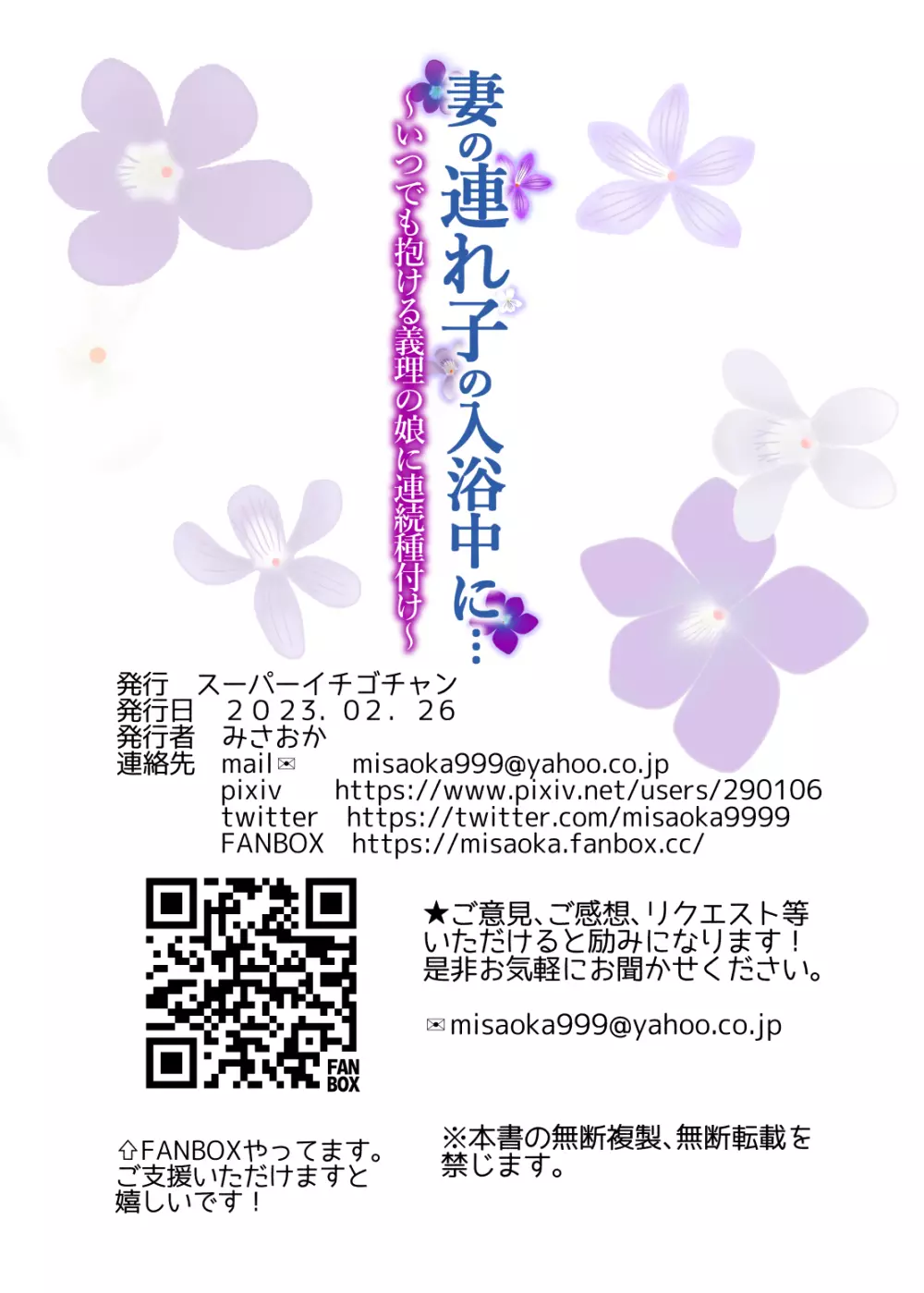 妻の連れ子の入浴中に…～いつでも抱ける義理の娘に連続種付け～ - page86