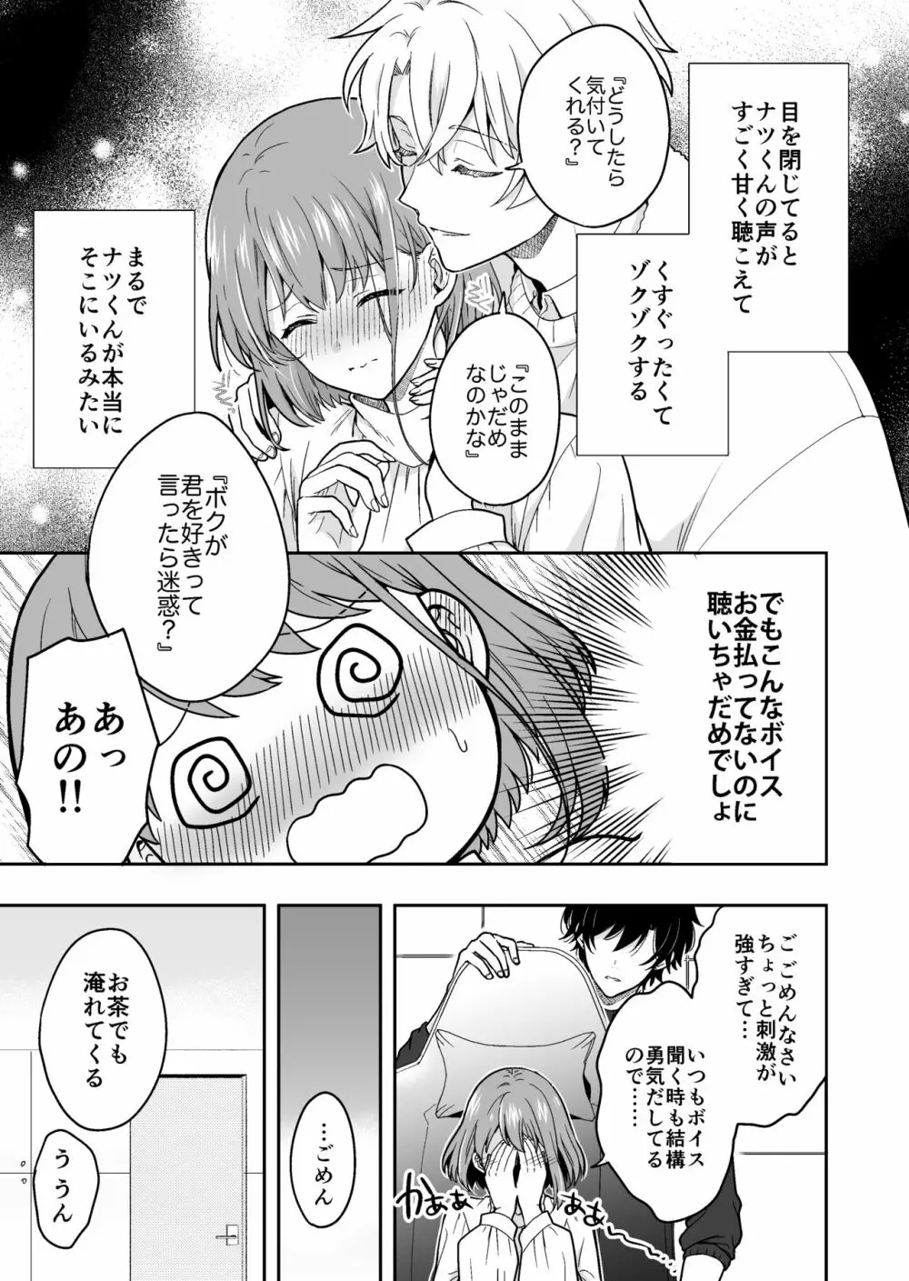 バーチャルな推しとリアルで繋がる恋なんて - page19
