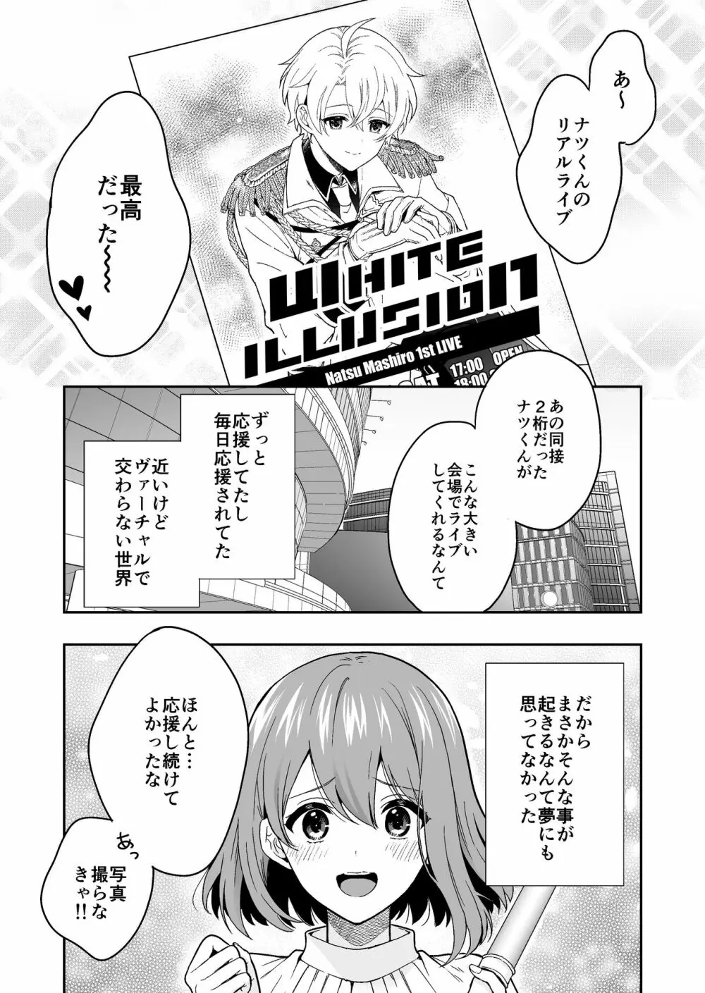 バーチャルな推しとリアルで繋がる恋なんて - page2