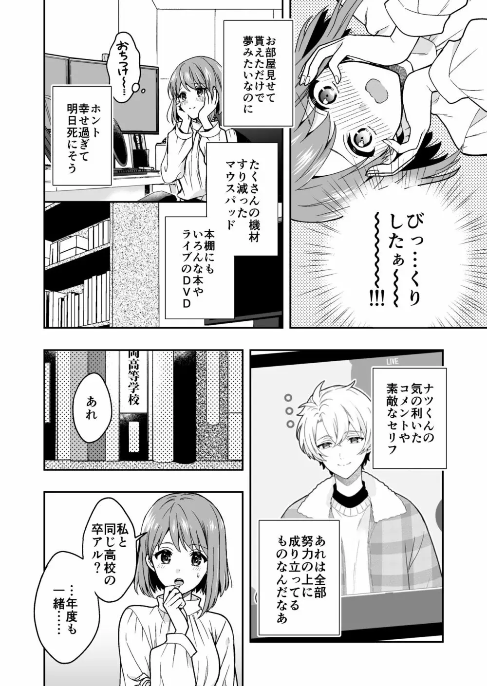 バーチャルな推しとリアルで繋がる恋なんて - page20