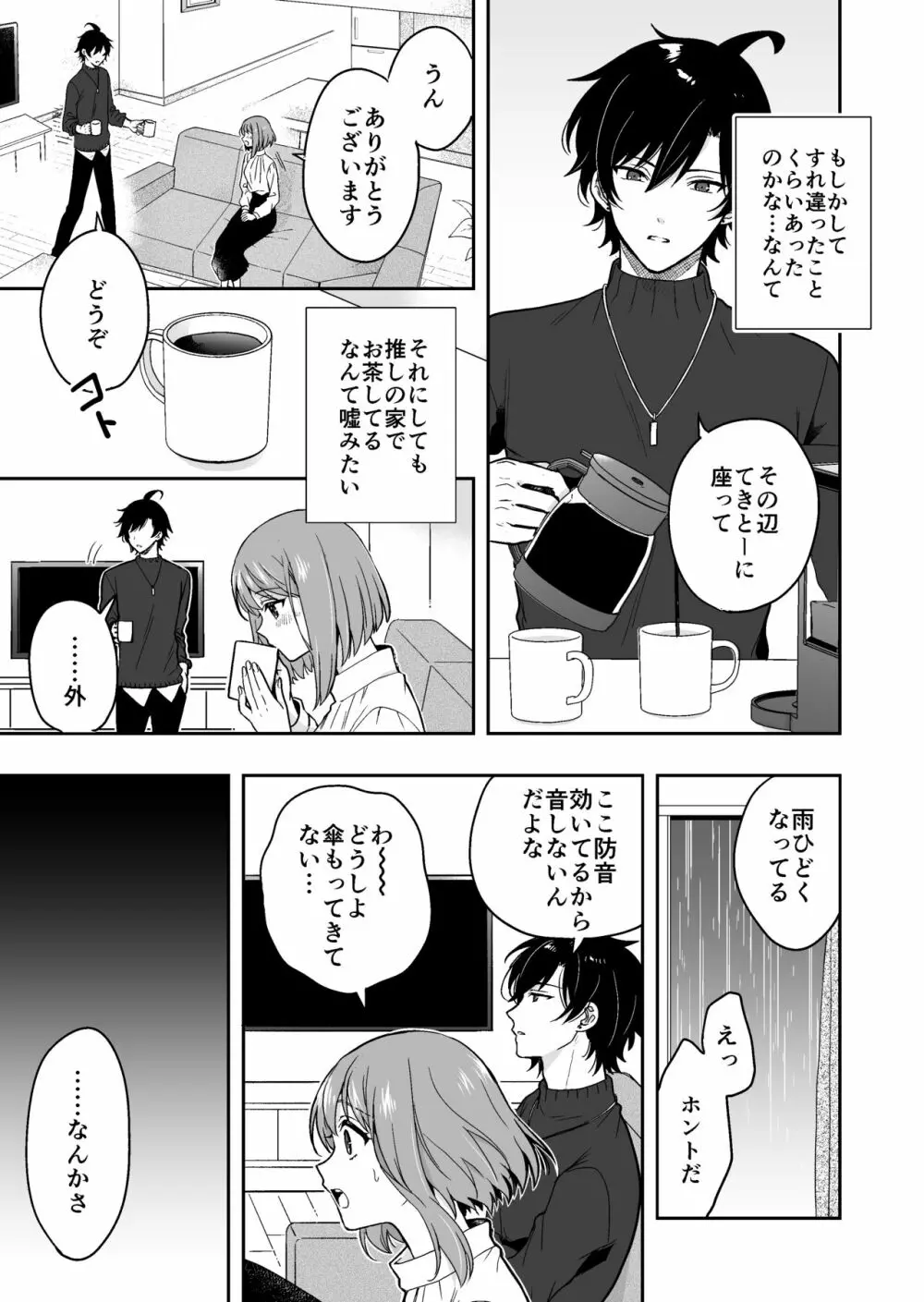 バーチャルな推しとリアルで繋がる恋なんて - page21