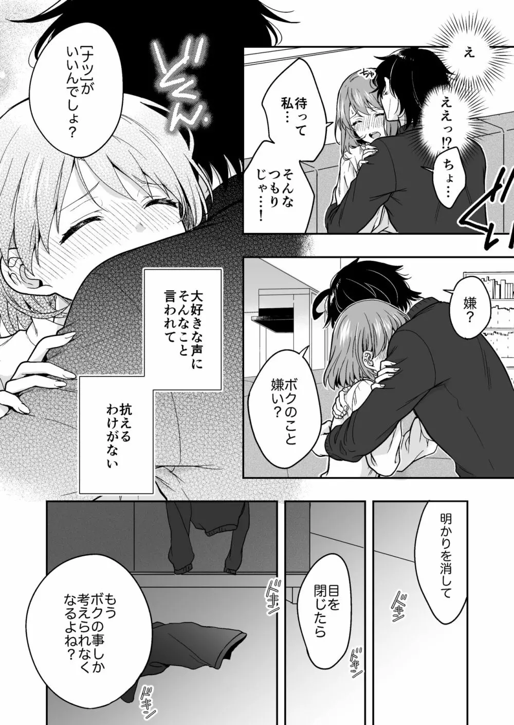 バーチャルな推しとリアルで繋がる恋なんて - page24