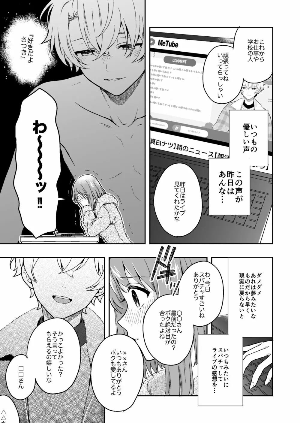バーチャルな推しとリアルで繋がる恋なんて - page31