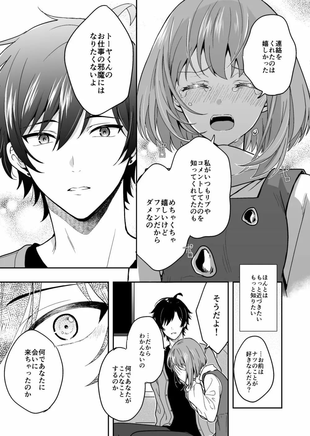 バーチャルな推しとリアルで繋がる恋なんて - page35