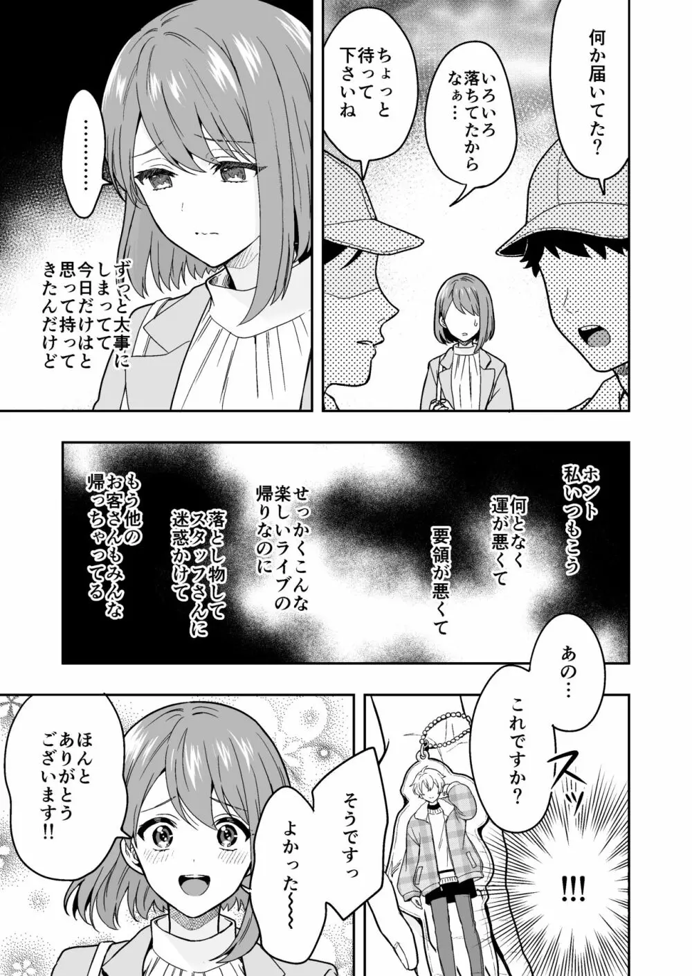 バーチャルな推しとリアルで繋がる恋なんて - page5