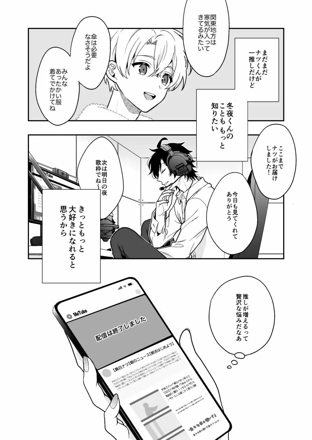 バーチャルな推しとリアルで繋がる恋なんて - page52