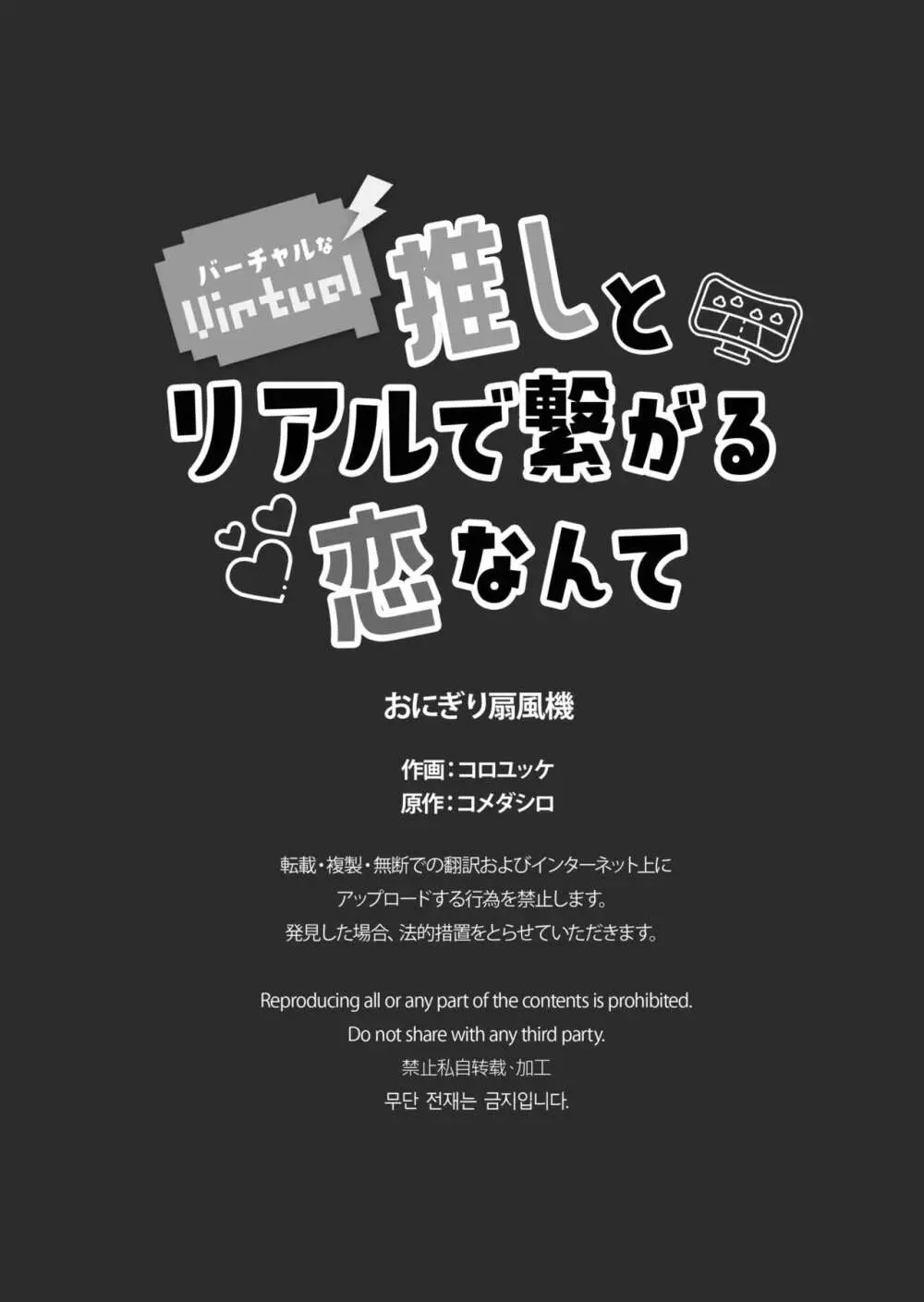 バーチャルな推しとリアルで繋がる恋なんて - page53