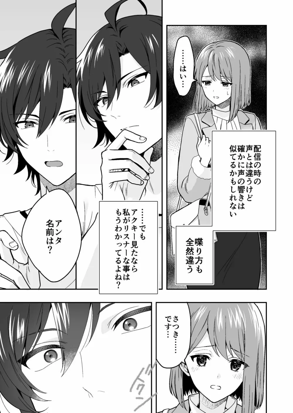 バーチャルな推しとリアルで繋がる恋なんて - page9