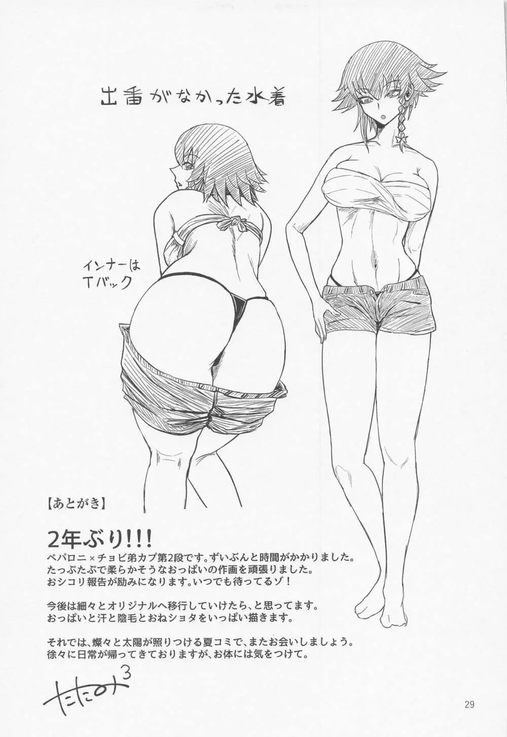 イタズラ好きのペパロニねーさん - page28