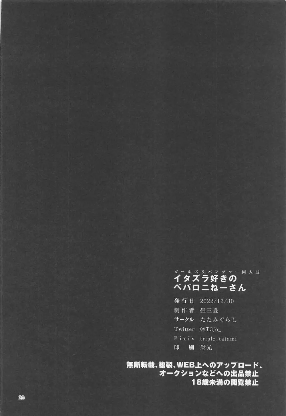 イタズラ好きのペパロニねーさん - page29