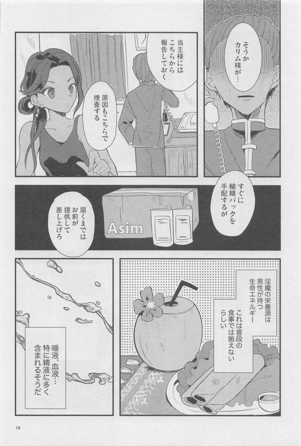 寮長が実は淫魔だった話する? - page17