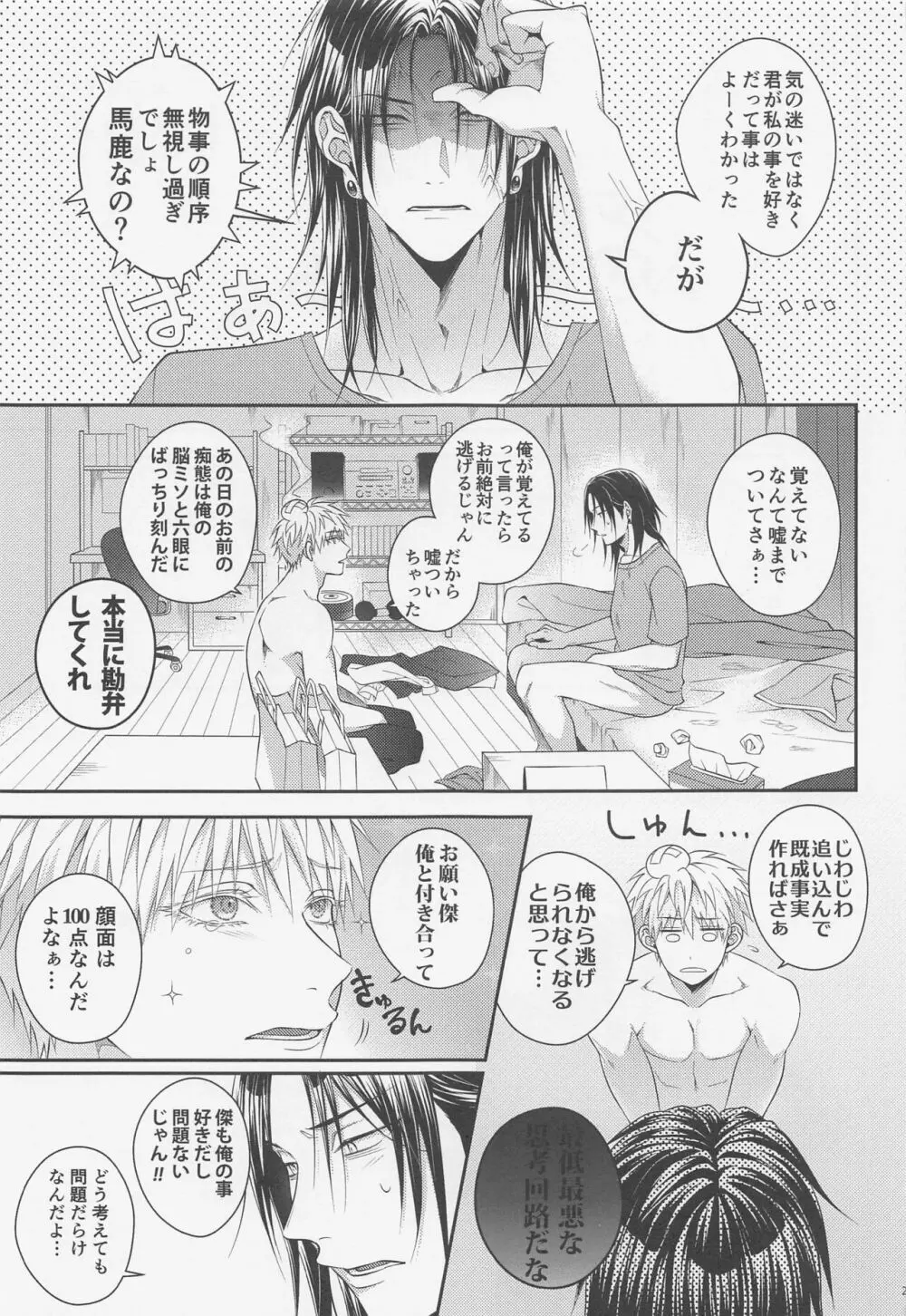 恋の先には甘い罠 - page24