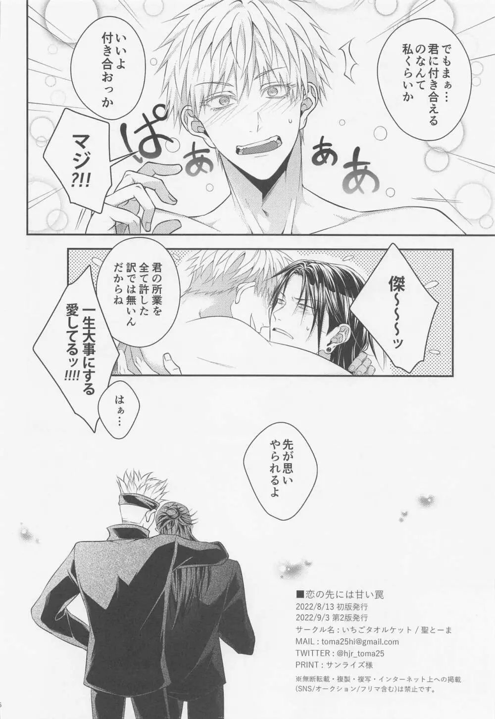 恋の先には甘い罠 - page25
