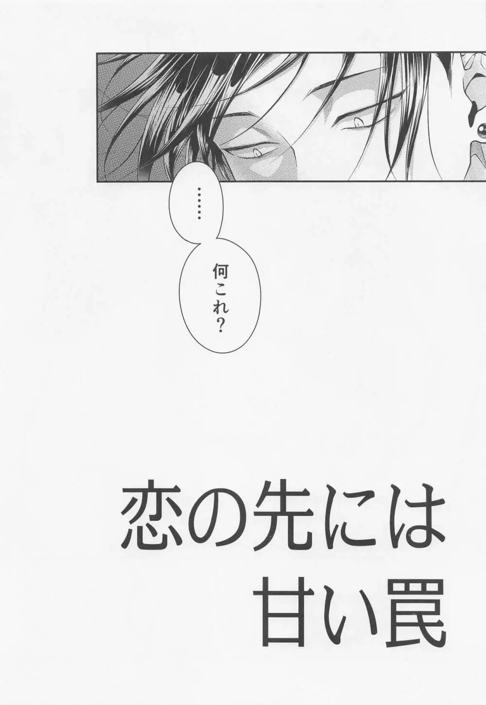 恋の先には甘い罠 - page3