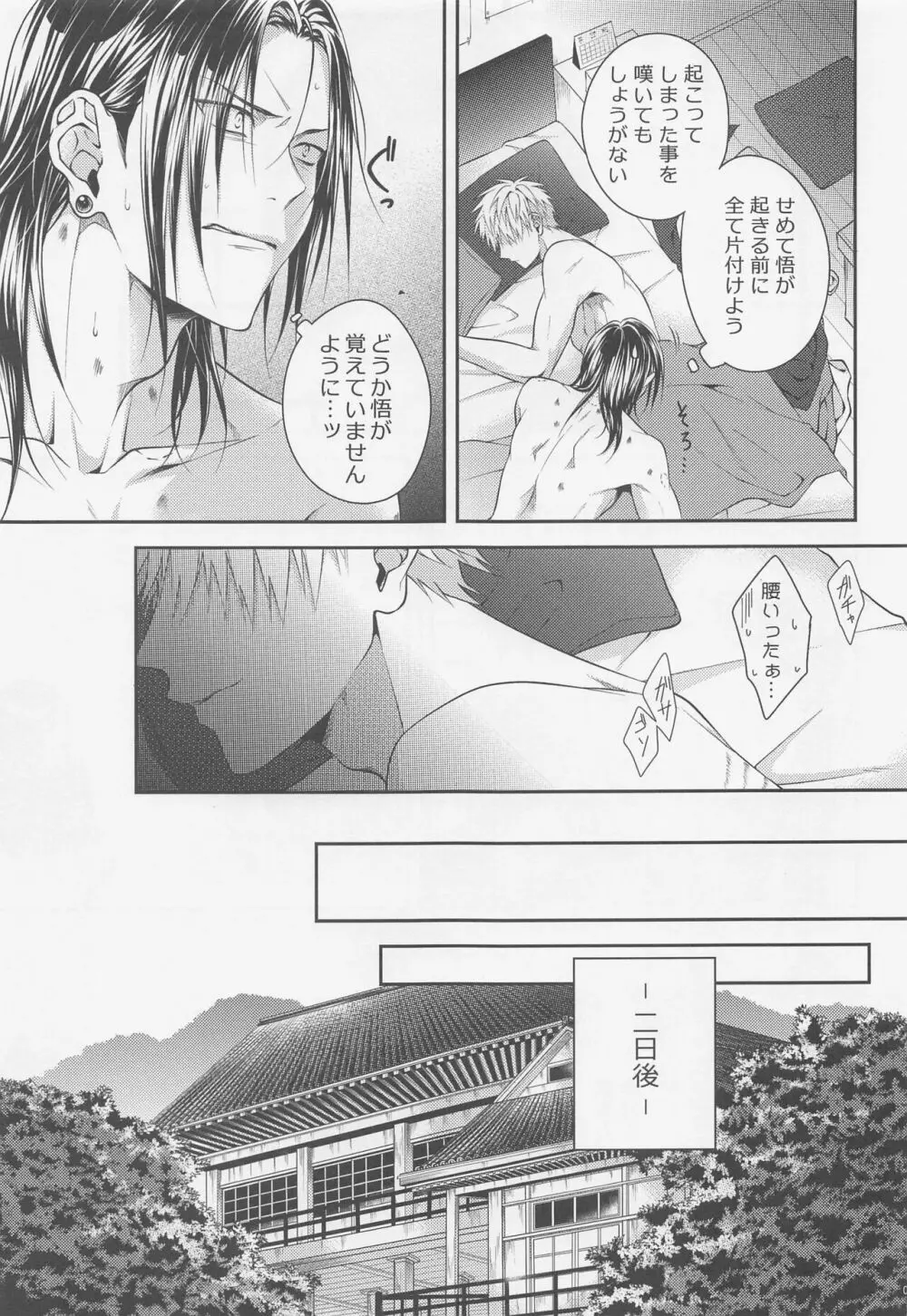 恋の先には甘い罠 - page6