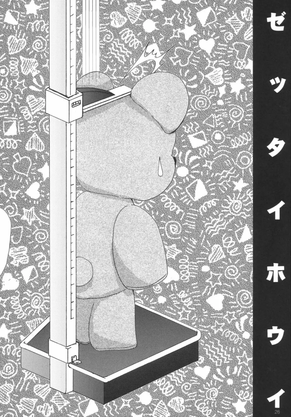 絶対包囲 - page25