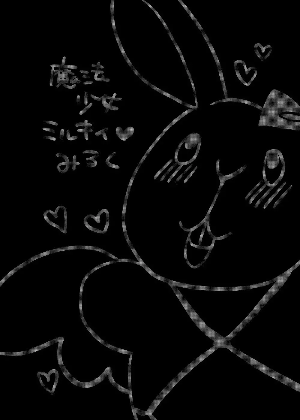 魔法少女ミルキィ♥みるく ～魔法触手で大ピンチ?!編～ - page3