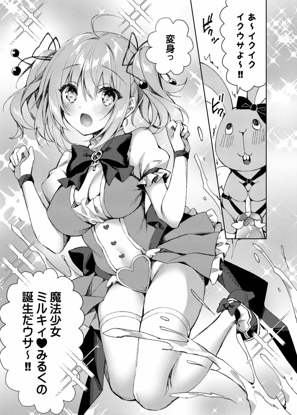 魔法少女ミルキィ♥みるく ～魔法触手で大ピンチ?!編～ - page8