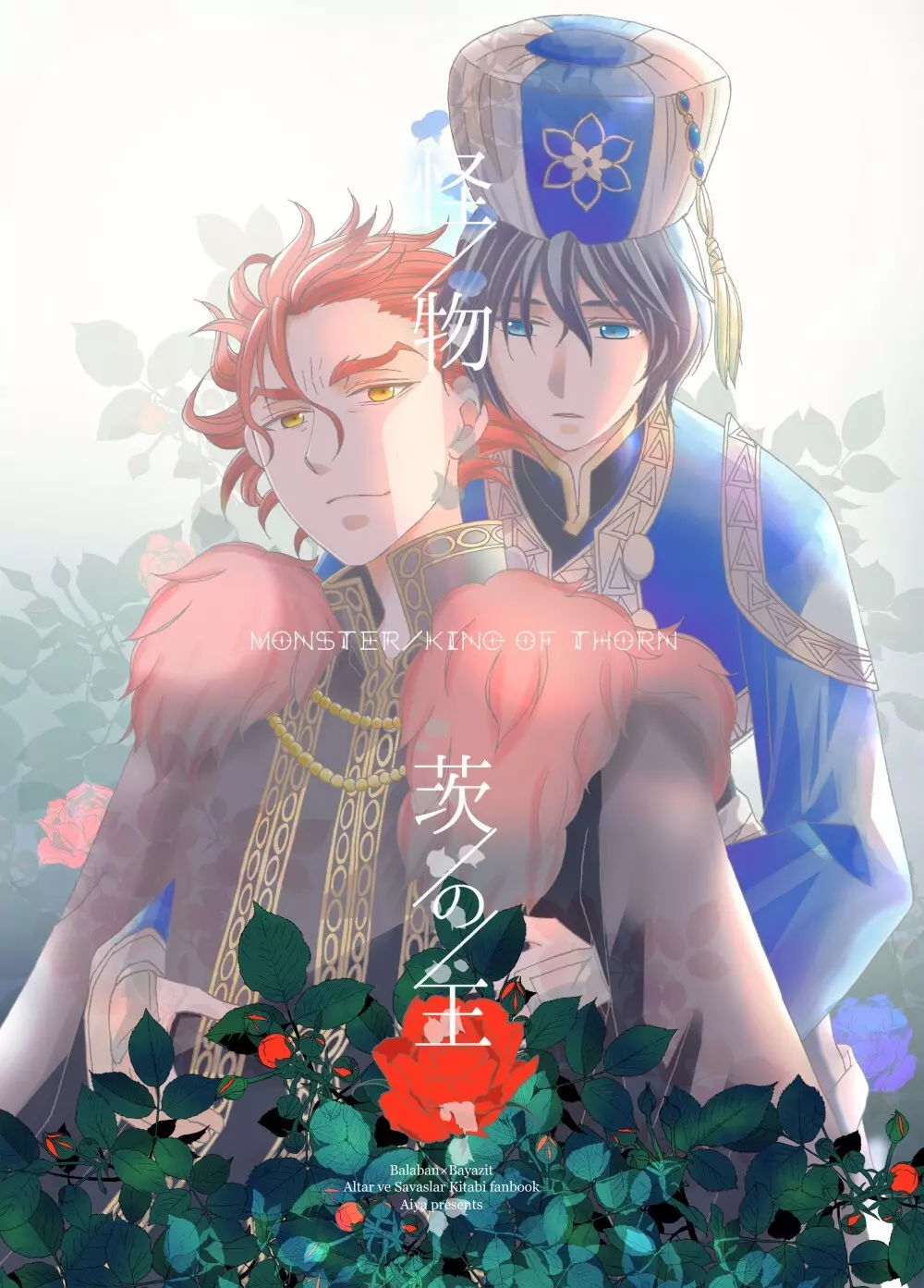 【web再録】「怪物/茨の王」