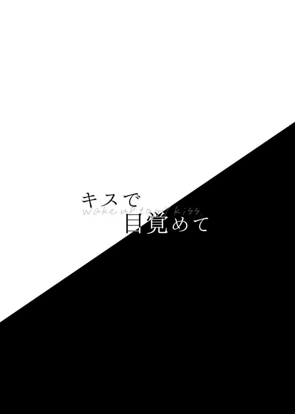 キスで目覚めて - page3