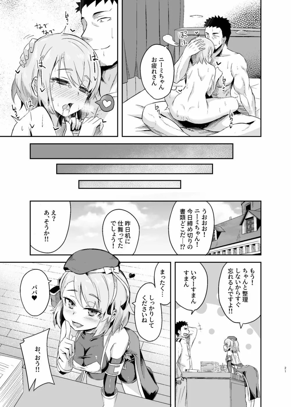 ニーミちゃん子づくり強化週間!! - page21
