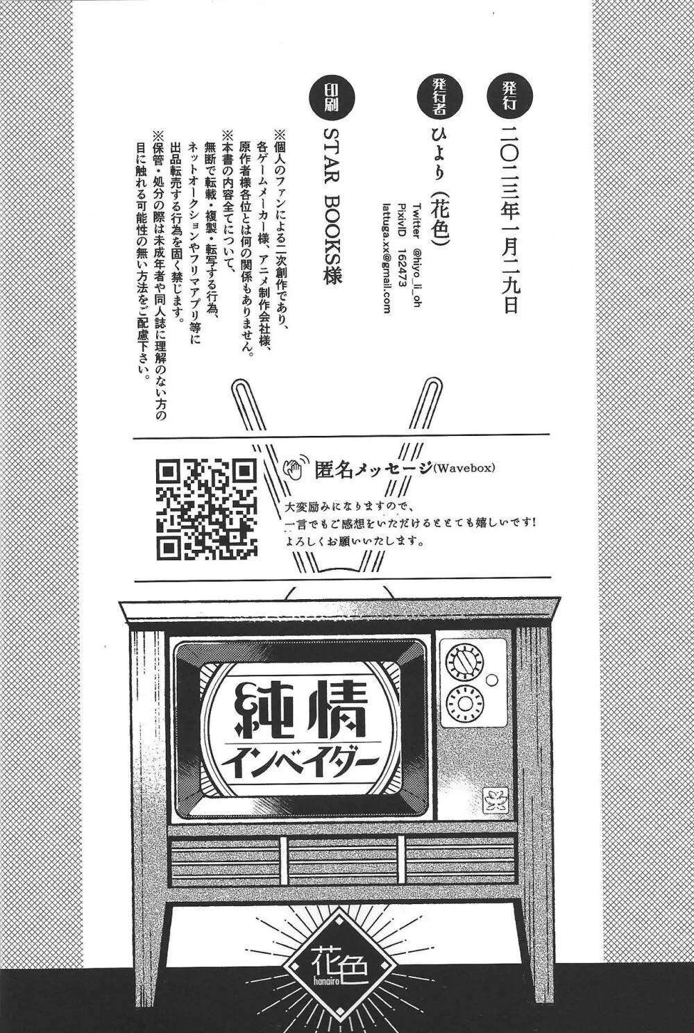 純情インベイダー - page29