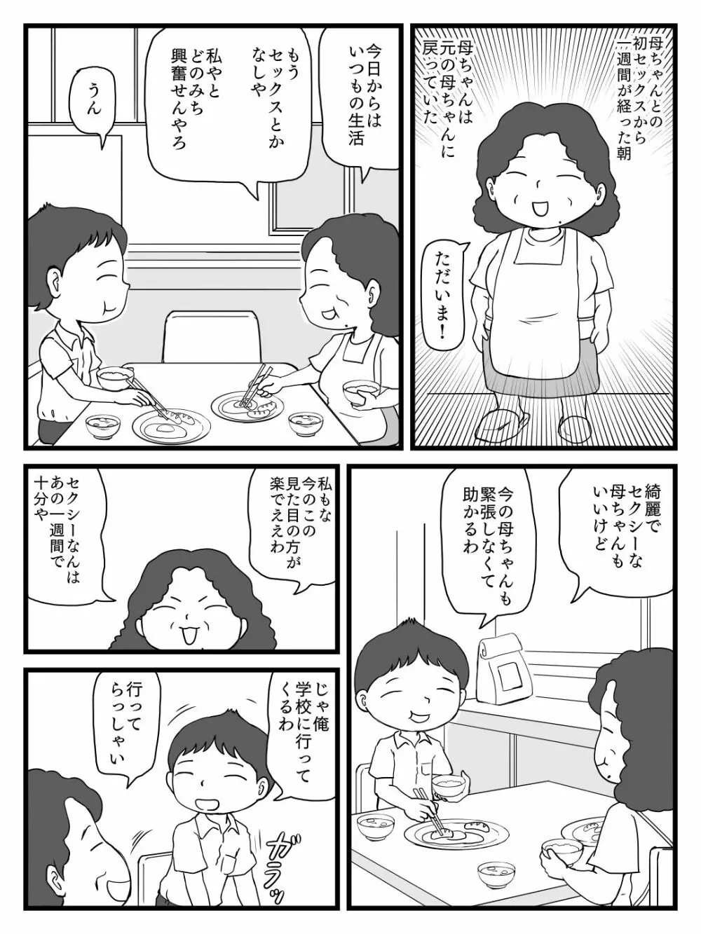 綺麗になった母ちゃんの穴に出しまくり - page28