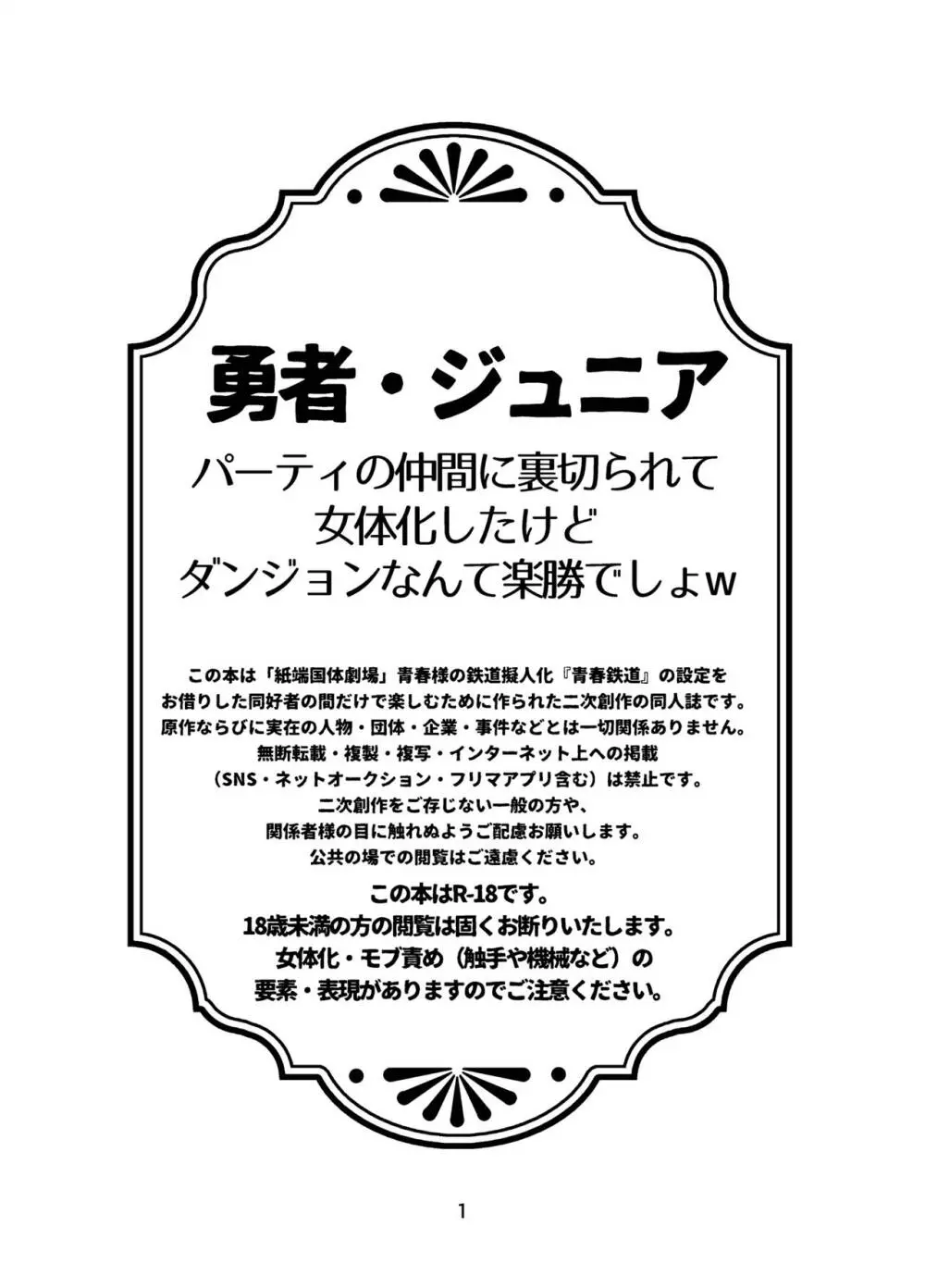 勇者・ジュニア 〜パーティの仲間に裏切られて女体化したけどダンジョンなんて楽勝でしょw〜 - page2