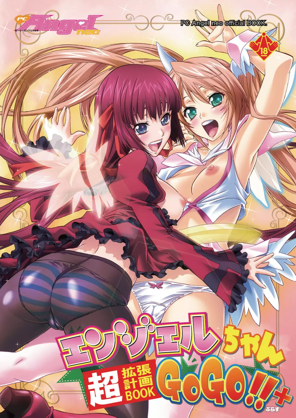 エンジェルちゃんGOGO!! 超拡張計画BOOK+