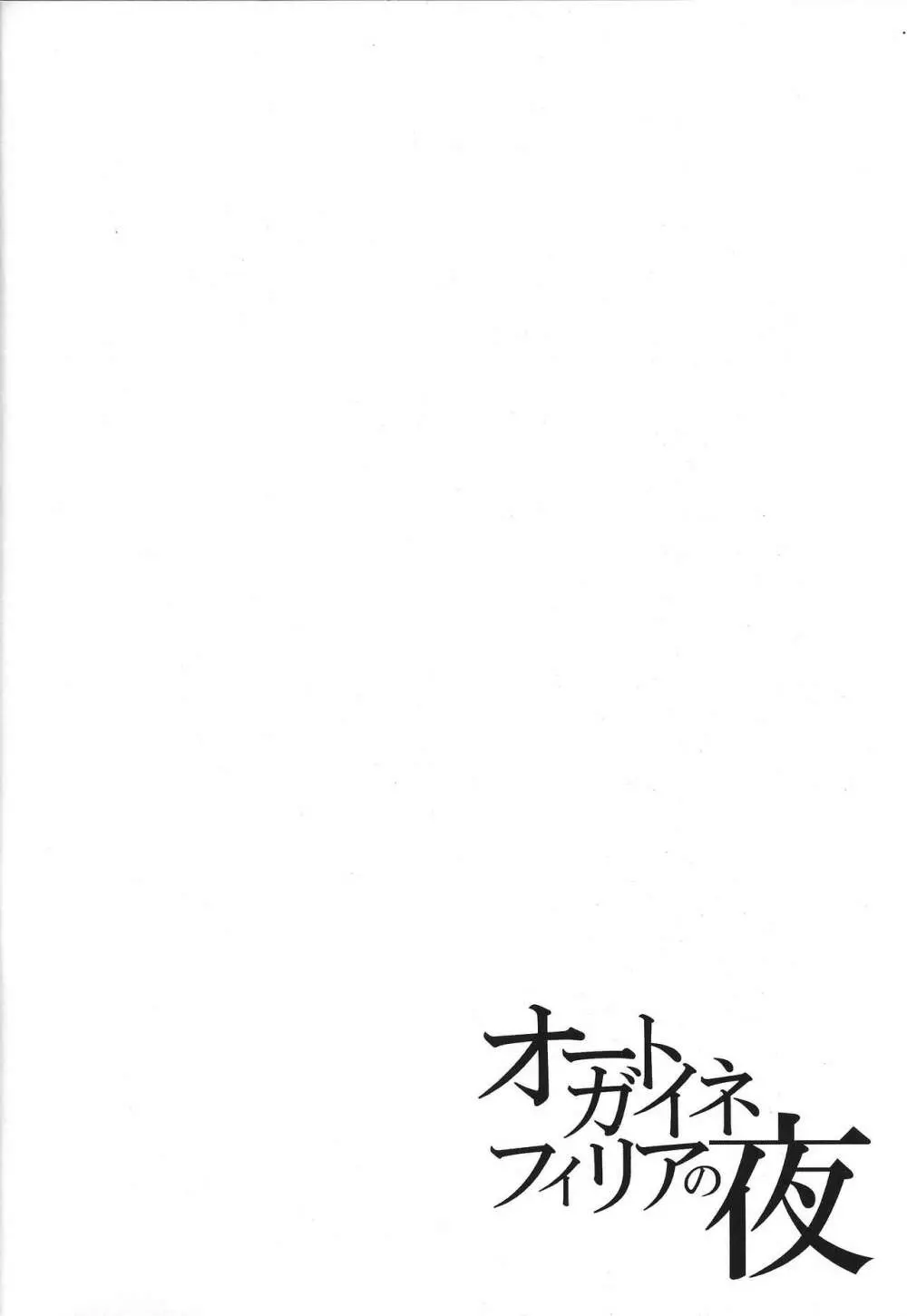 オートガイネフィリアの夜 - page3
