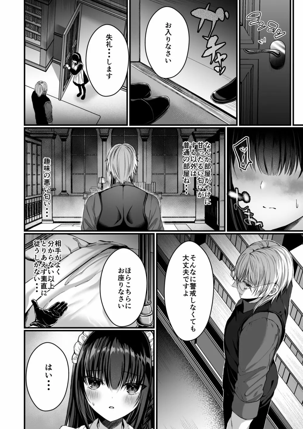 散りゆく黒百合～転生メイドは旦那様の執着から逃れられない～ - page15