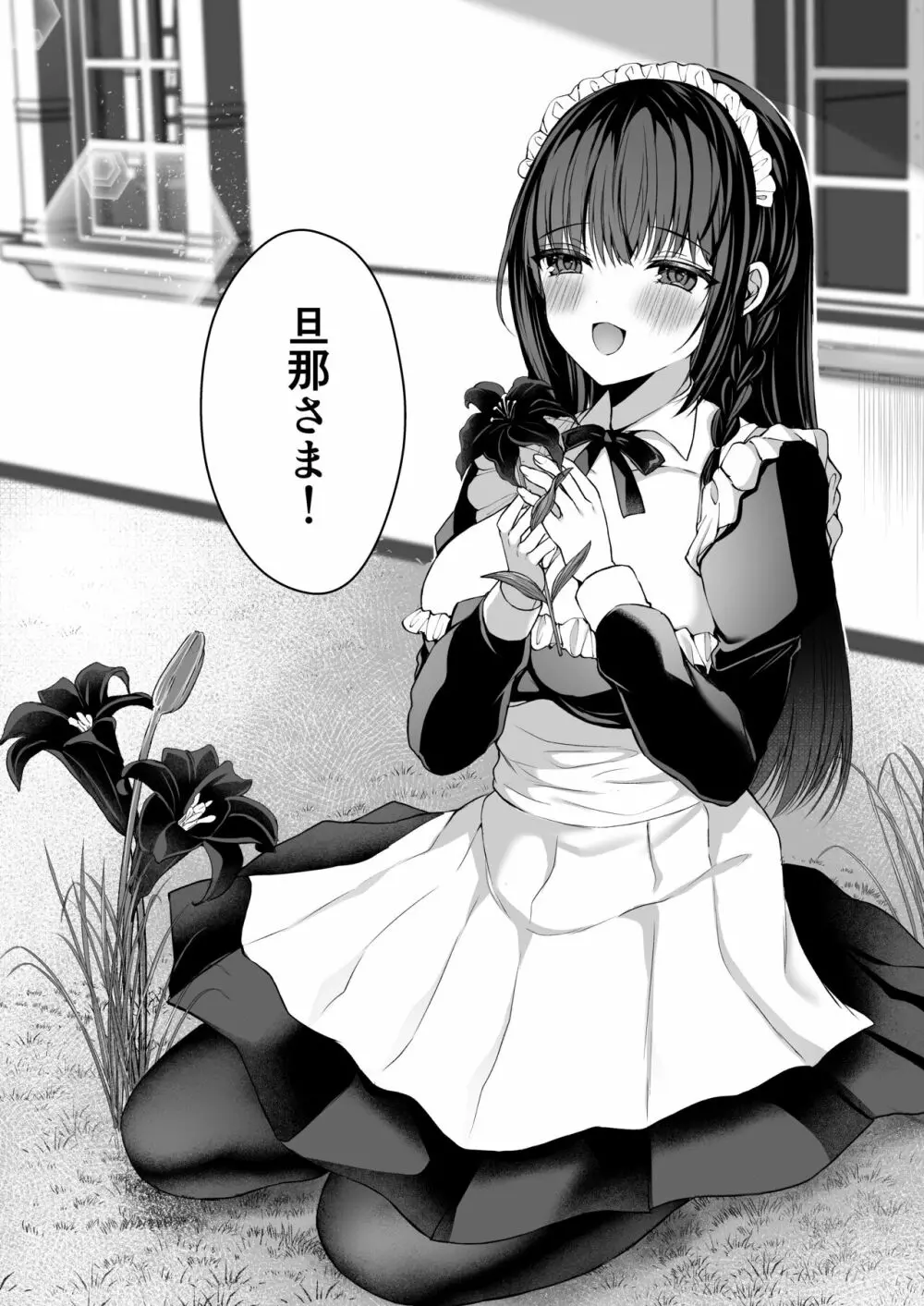 散りゆく黒百合～転生メイドは旦那様の執着から逃れられない～ - page47