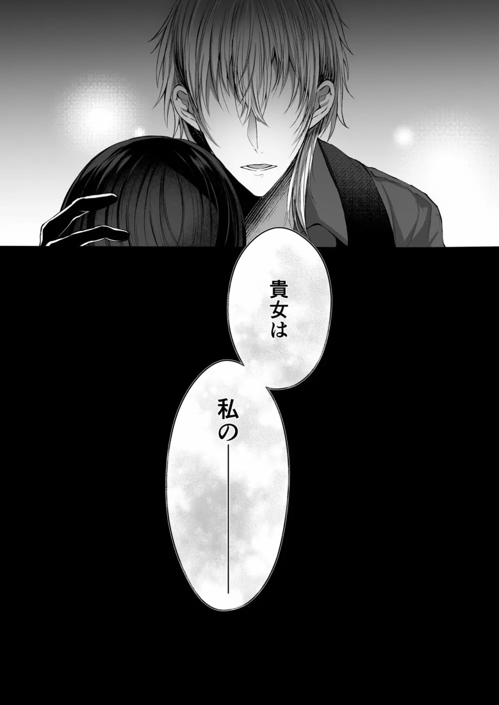 散りゆく黒百合～転生メイドは旦那様の執着から逃れられない～ - page49