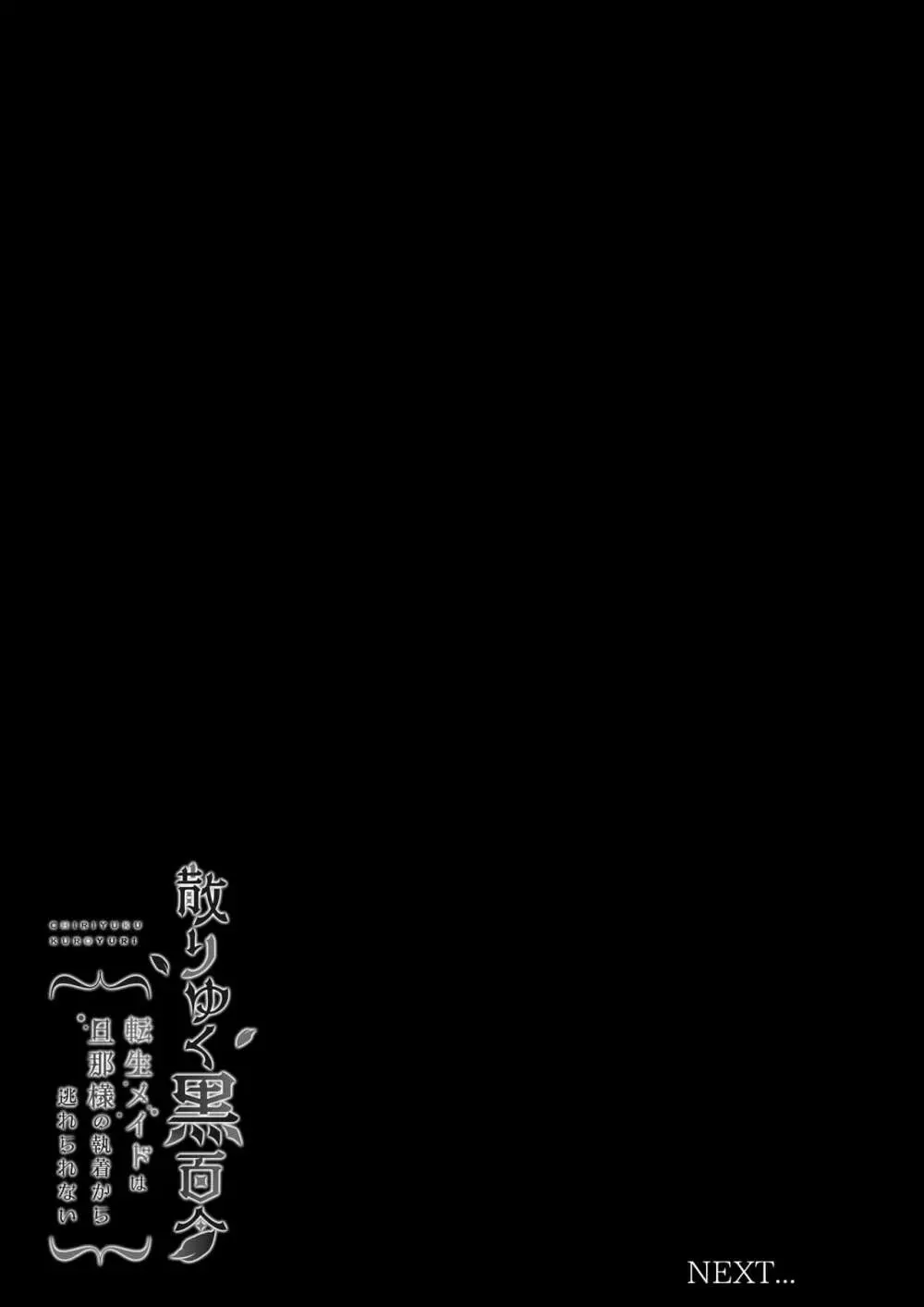 散りゆく黒百合～転生メイドは旦那様の執着から逃れられない～ - page50