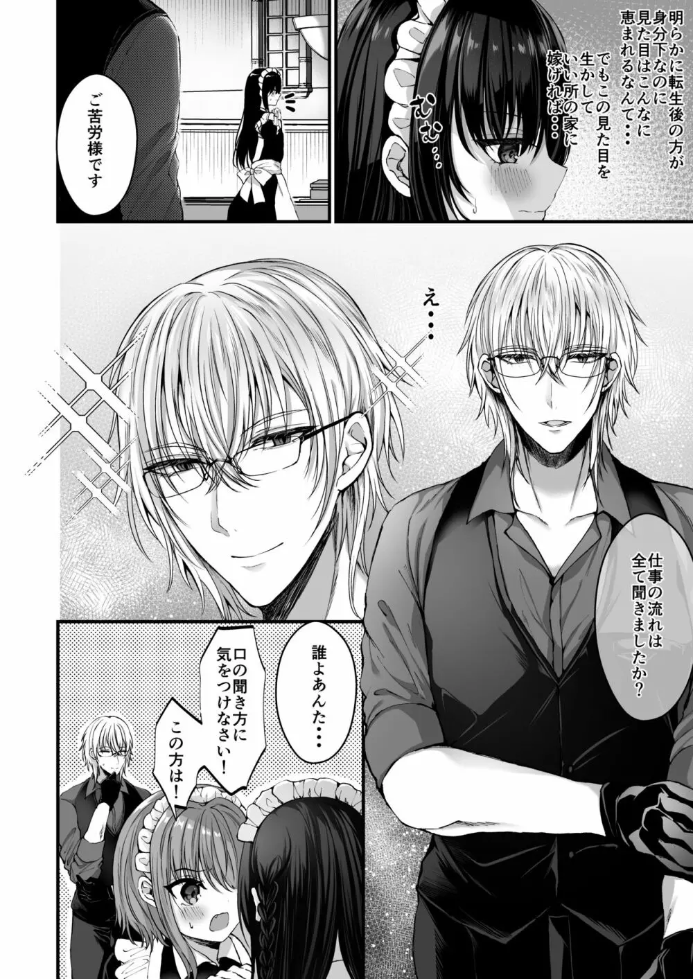 散りゆく黒百合～転生メイドは旦那様の執着から逃れられない～ - page7