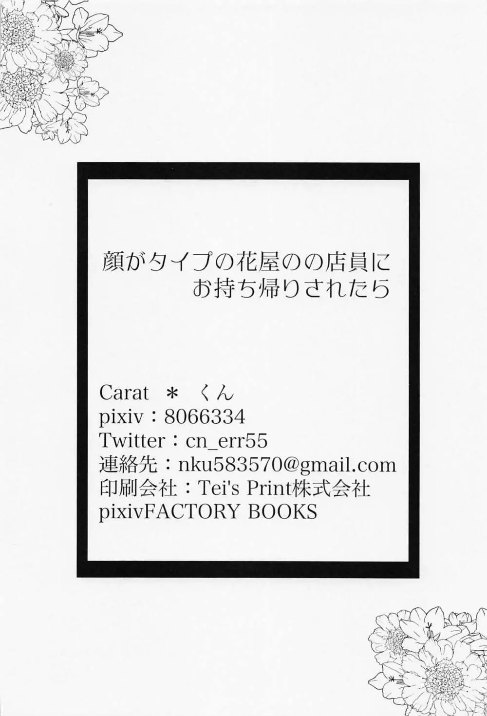 顔がタイプの花屋のの店員にお持ち帰りされたら - page31