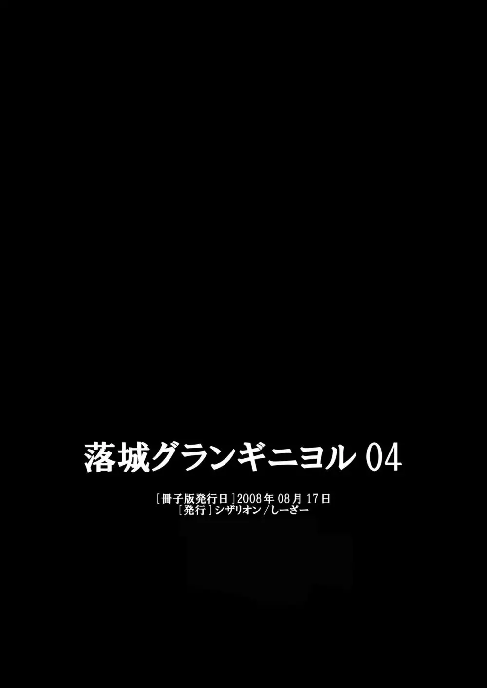 落城グランギニヨル01～04+α総集編 - page78
