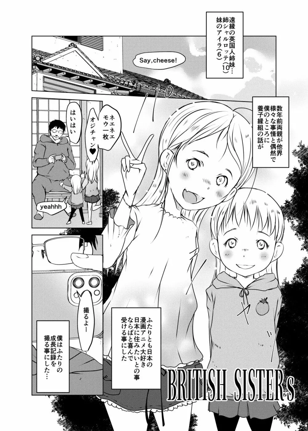 事案発生:ブリティッシュ・シスターズ