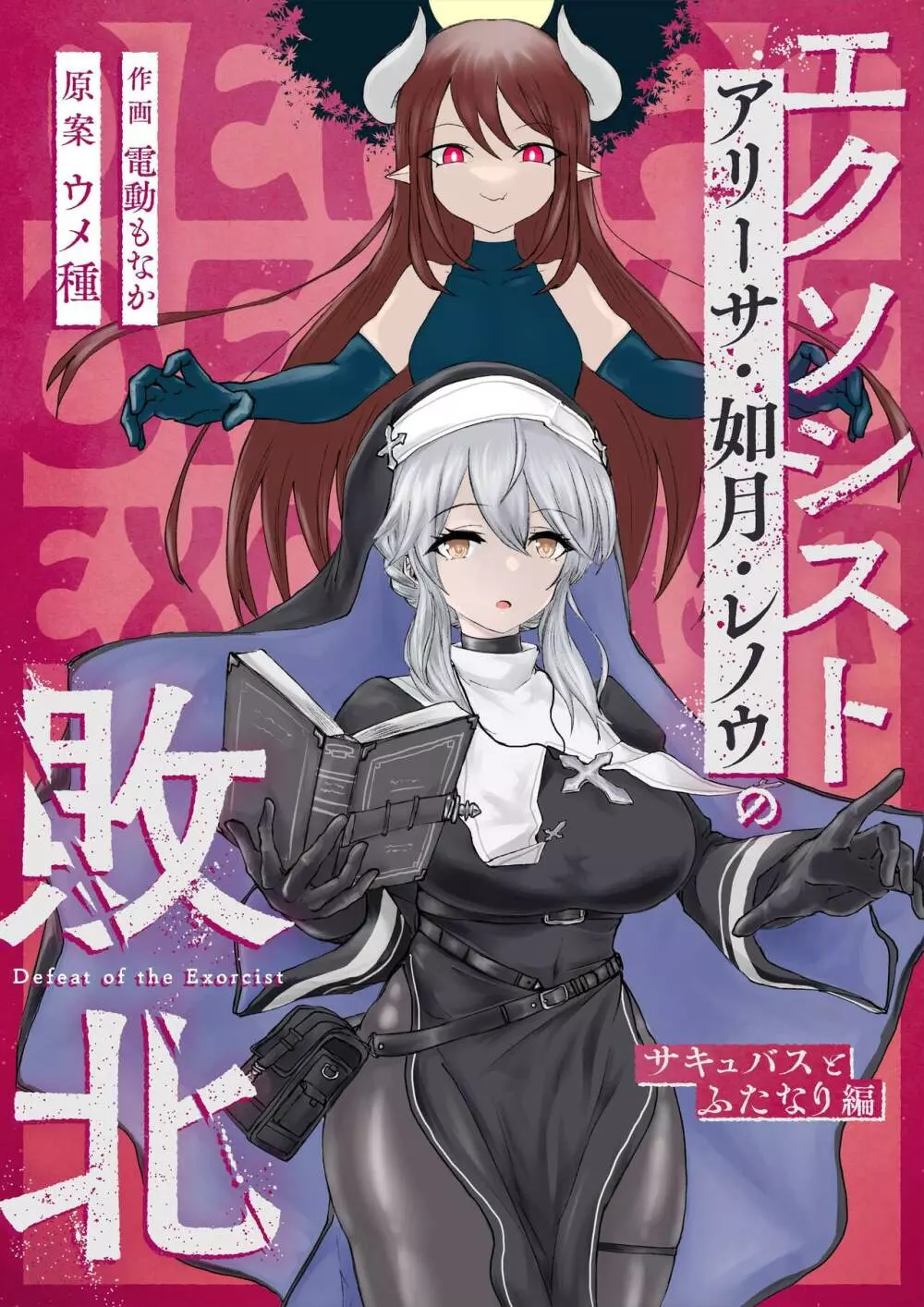 エクソシストの敗北～サキュバスとふたなり編～ - page1
