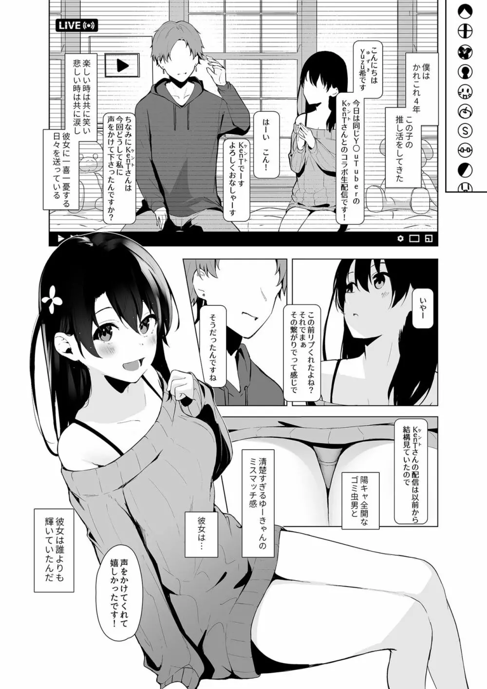 清楚系ビッチy○utuberと反転ガチ恋リスナー - page3