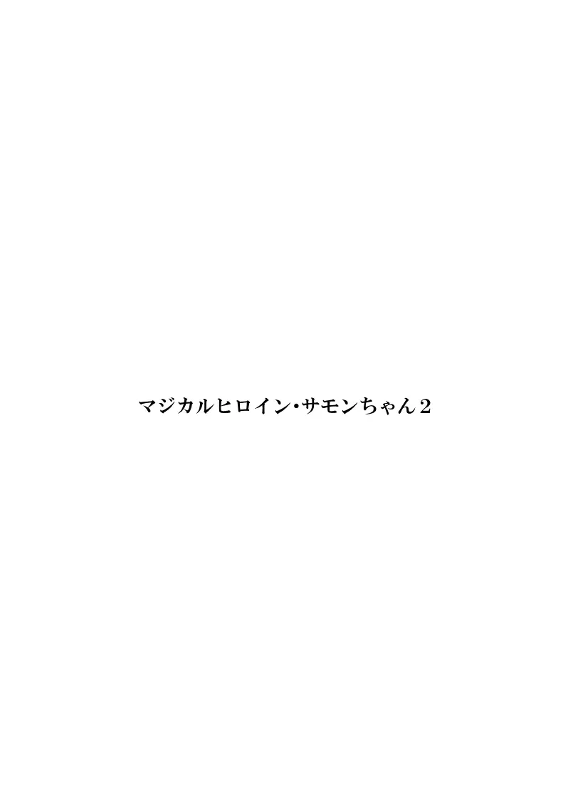 マジカルヒロイン・サモンちゃん2～前編～ - page2