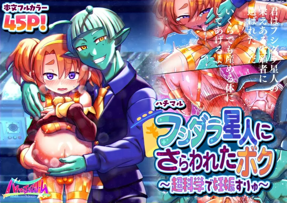 フシダラ星人にさらわれたボク~超科学で妊娠すりゅ~