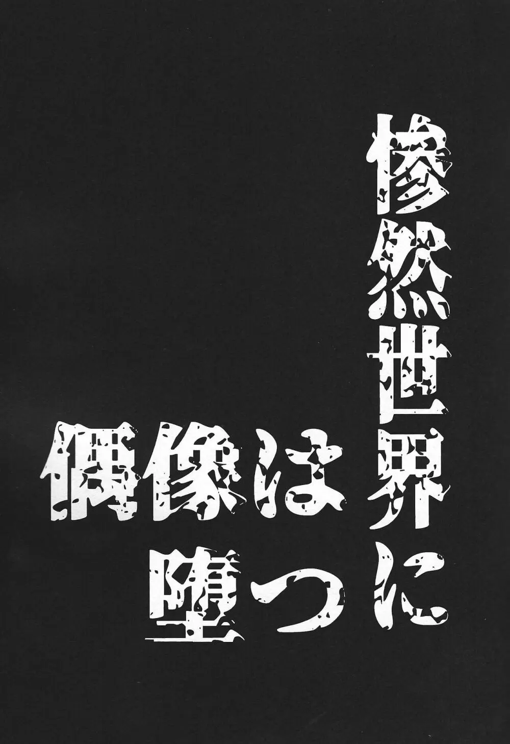 惨然世界に偶像は堕つ - page13