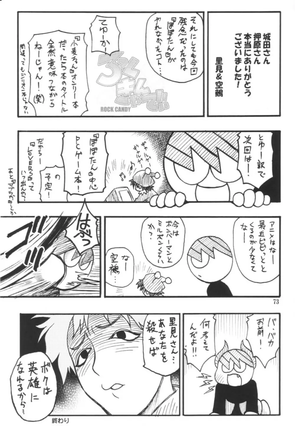 ろっくきゃんでぃ - page72