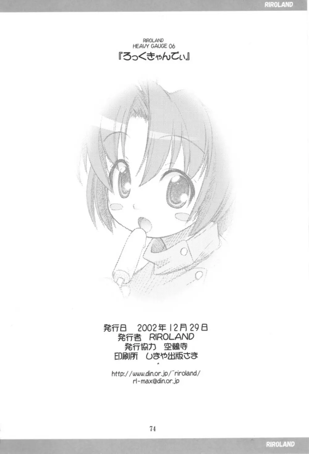 ろっくきゃんでぃ - page73