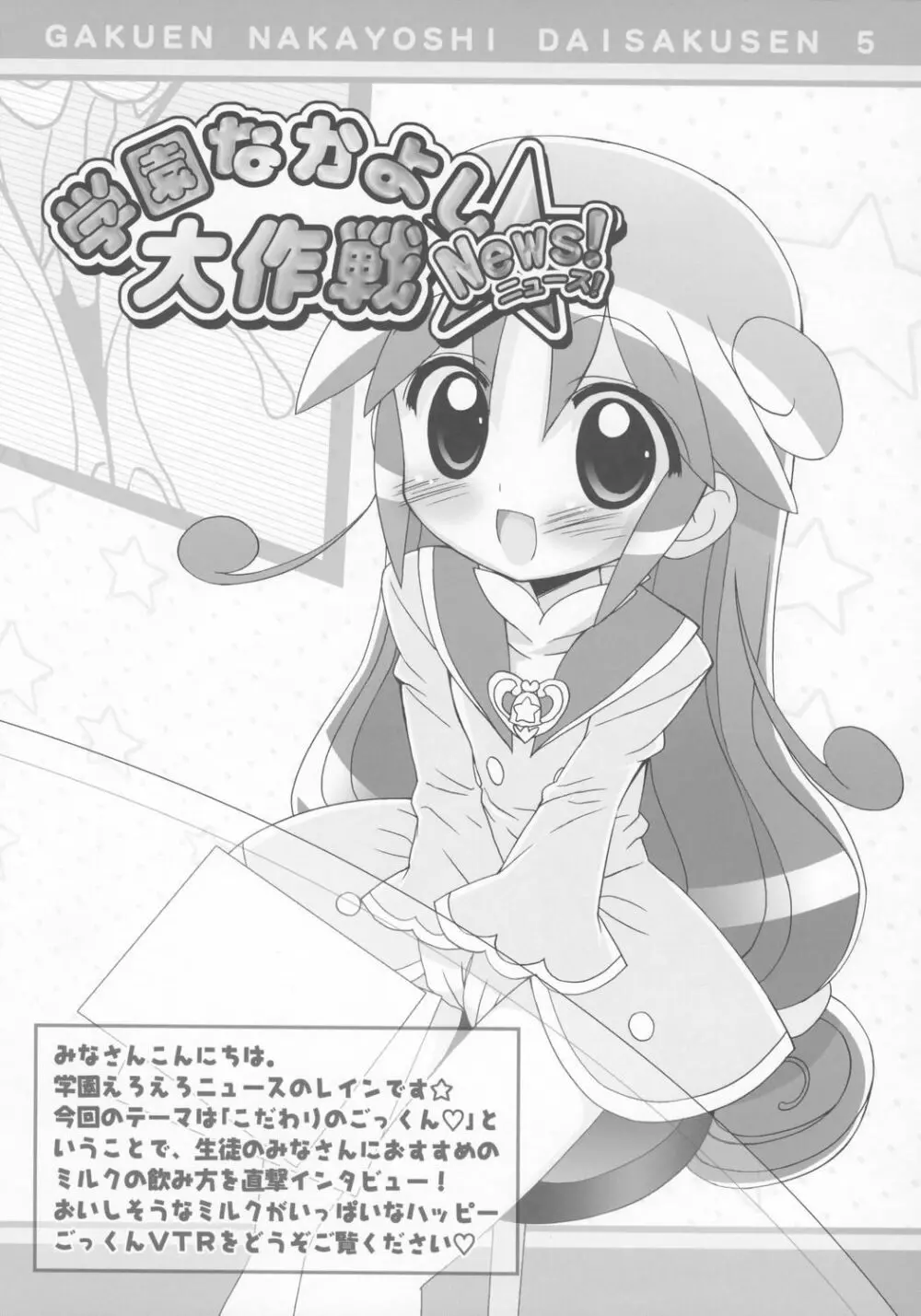 学園なかよし大作戦☆Gokkun! - page10