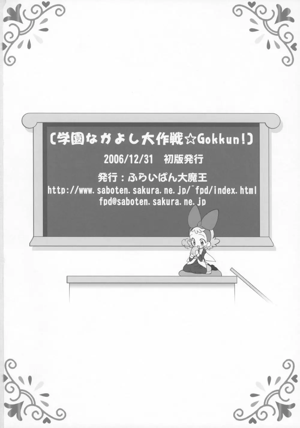学園なかよし大作戦☆Gokkun! - page17