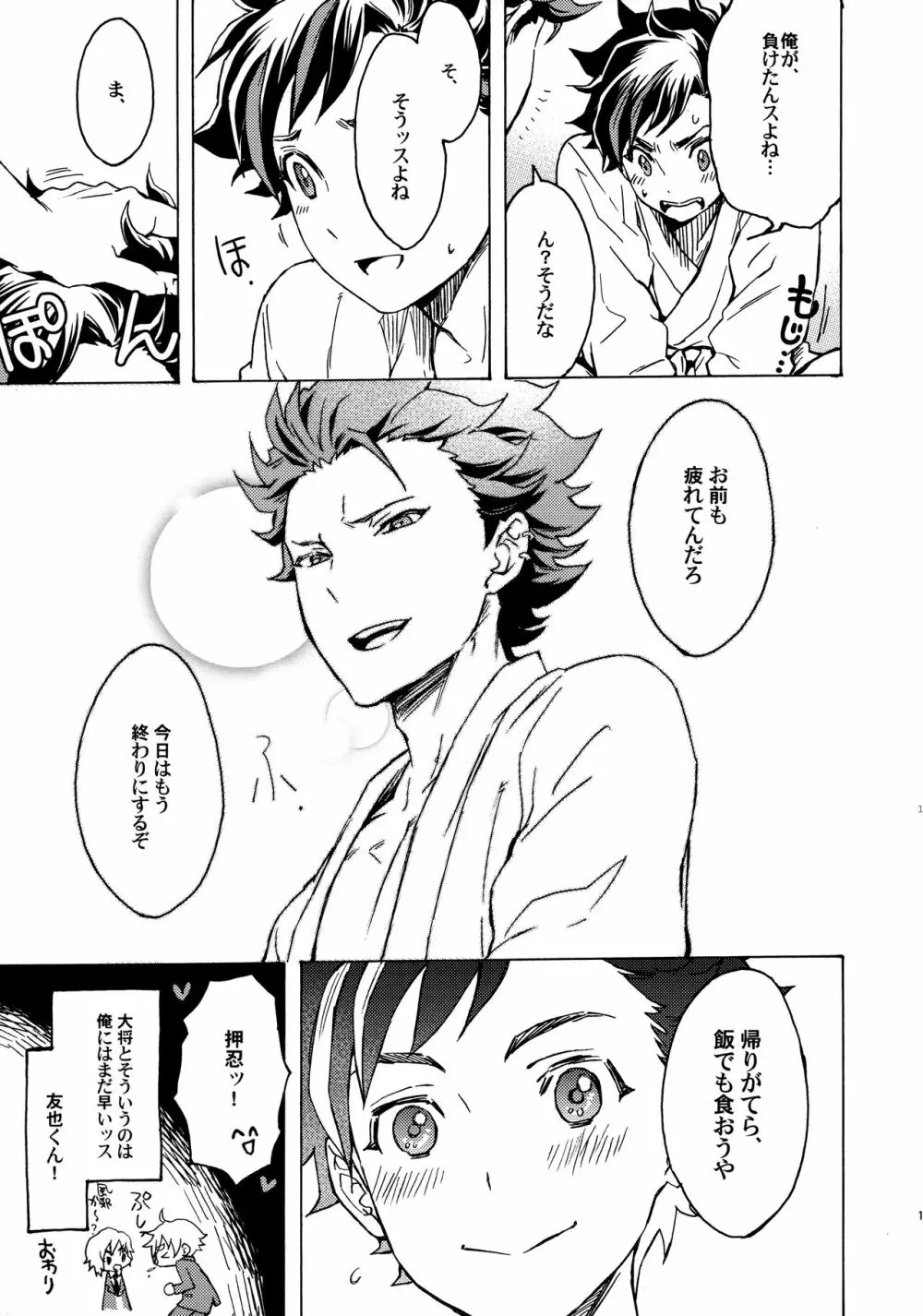 新緑の武ゲイ者 - page12